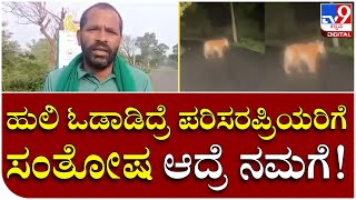 Tiger ಓಡಾಟ, ಚಾಮರಾಜನಗರದ ಚಿಕ್ಕರಂಗಶೆಟ್ಟಿದೊಡ್ಡಿ ಗ್ರಾಮದ ಜನರು ಗಡಗಡ | Tv9 Kannada