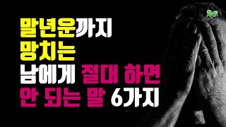 말년운까지 망치는 남에게 절대 하면 안 되는 말 6가지