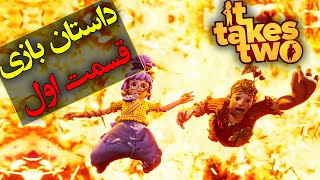 داستان کامل فارسی بازی ایت تیکس تو / پارت اول / It Takes Two Story Part 1