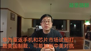 如何看待华为在美商务部长访华之际推出被制裁后的首款自研芯片和手机?