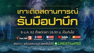 [Live 16.00 น.] #รับมือพายุปาบึก เกาะติดสถานการณ์รับมือพายุล่าสุดกับทีมข่าวไทยพีบีเอส (6 ม.ค. 62)