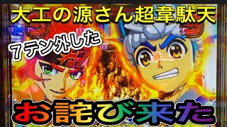 7テン外したお詫び来た😁 大工の源さん超韋駄天 #7テン #7テンパイ #大工の源さん #韋駄天 #大工の源さん超韋駄天 #パチンコ  #源さん #vlog