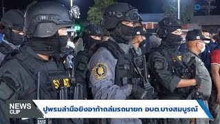 CRIME: ปูพรมล่ามือยิงอาก้าถล่มรถนายก อบต.บางสมบูรณ์ รวบได้แล้ว 1 ส่วนอีก 2 คนยังคงหลบหนี