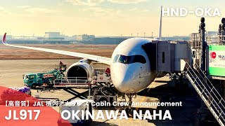 【高音質】JL917便 那覇行き 機内アナウンス/JL917 Flight to Naha Cabin Crew Announcement(A350-900)