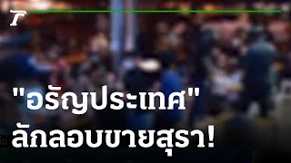 ตร.จับกุม ร้านลอบขายสุราในร้าน | 12-01-65 | ข่าวเย็นไทยรัฐ