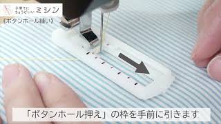 「ボタンホール縫い」子育てにちょうどいいミシン Buttonhole stitch 【子育てミシン共通(MM-10/MM-10II/MM-20)】