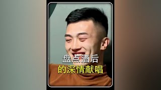 盘点男人酒后的深情现场#下辈子还要和你成个家