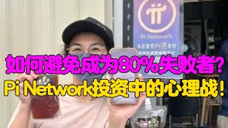 Pi Network：如何避免成为80%失败者？Pi Network投资中的心理战！