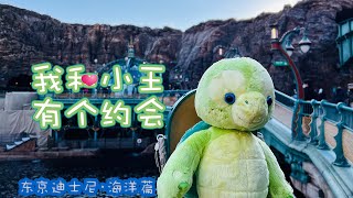 【旅行VLOG】我和奥乐米拉有个约会❤️ 东京迪士尼海洋篇