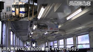 JR九州キハ40系8000番台(キハ40-8052) 後藤寺線 新飯塚行き 田川後藤寺～新飯塚【車内風景】