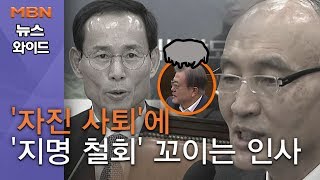 [백운기의 뉴스와이드] '자진 사퇴'에 '지명 철회' 꼬이는 인사, 원인은?…野 \