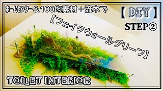 【DIY】壁から葉っぱ?!　壁の緑化『ウォールグリーン』トイレインテリア（STEP②）お家おしゃれ化計画《第2弾》