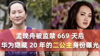 孟晚舟被监禁 669 天后，华为隐藏 20 年的二公主身份曝光：三流父母做保姆，二流父母做教练，一流父母……