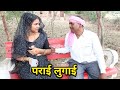 पराई लुगाई बुंदेली कॉमेडी | Parai Lugai Bundeli Comedy | Bundeli Film @akhleshbundelicomedy