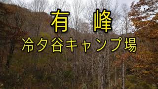 有峰　冷タ谷キャンプ場