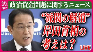 【ライブ】『政治資金問題に関するニュース』派閥解消しないと「党がもたない」の声も…岸田首相の考えは？/ 谷川議員「詳細お話しできない」　などニュースまとめライブ（日テレNEWS LIVE）