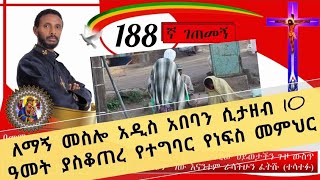 188ኛ ገጠመኝ፦ የ 10ዓመት የልመና ህይወትና የአምላክ ጥበባዊ ስራ(በመምህር ተስፋዬ አበራ)