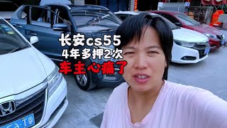 落地11万多的长安cs55，4年多押2次亏了多少钱，卖车车主心痛了