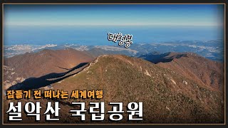 [잠들기 전 떠나는 세계여행😴] 풍경의 수려함과 산세의 웅장함을 모두 갖춘 '설악산 국립공원' KBS 방송