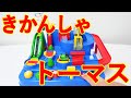 きかんしゃトーマス レッツゴー大冒険! DX Thomas & Friends Mutifunctional Educatinal Toy