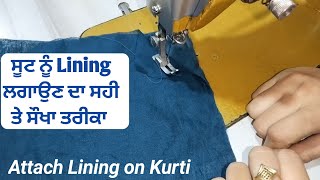 ਸੂਟ ਨੂੰ Lininig ਲਗਾਉਣ ਦਾ ਸਹੀ ਤੇ ਸੌਖਾ ਤਰੀਕਾ | How to Attach Lining on Suit