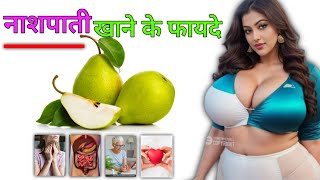 नाशपाती खाने के फायदे ! nashpati khane ke fayde !Benefits of eating pear!