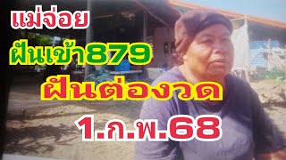 แม่จ่อย.ฝันถูก879งวดนี้ฝันต่องวด1.ก.พ.68