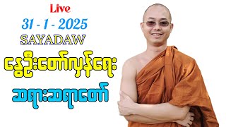 🔴 LIVE - 31.1.2025- နွေဦး တော်လှန်ရေး ဆရာတော် || CMN88