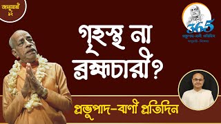 গৃহস্থ না ব্রহ্মচারী? || প্রভুপাদ-বানী প্রতিদিন || হংসদূতকে পত্র, জানুয়ারী ১২, ১৯৬৮।