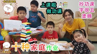 《够钟Fun工啦！》132 十种家庭作业