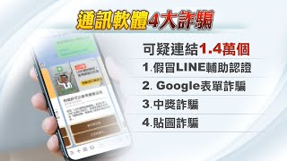 通訊軟體常見4大詐騙招數 警方籲可疑連結勿亂點｜20230222 公視晚間新聞