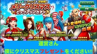 【KOFAS】運営さんからのクリスマスプレゼントか？神引き発動‼︎