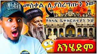 🔴 ብዙዎችን ያስቆጣው 4 ኪሎ ቅድስት ስላሴ ቤተክርስቲያን መሬት ላይ እየተረገጠ ያለው መስቀል ጉዳይ Reaction Videos | B SQUAD REACT