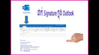 របៀបដាក់ Signature ក្នុង Outlook | How to add Signature in Outlook