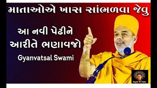 બાળકો ને આરીતે ભણાવો - માતાઓ એ ખાસ સાંભળવા જેવુ || Gyanvatsal Swami