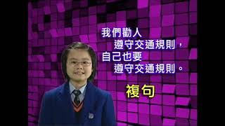 ETV 教育電視 : 換一換 (複句(一) 並列複句) 丨 小三中國語文教育