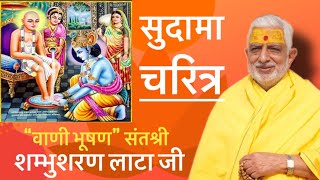 सुदामा चरित्र | “वाणी भूषण्” संतश्री शम्भुशरण लाटा जी | #shambhusharanjilata