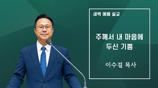 12월 17일 하늘문교회 새벽예배