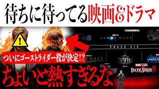 待ちに待ってるMCU映画とドラマについて...あの廃俳優がゴーストライダーを？【MCU/アメコミ/マーベル/アイアンマン】