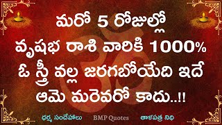 మరో 5 రోజుల్లో వృషభ రాశి వారికి ఓ స్త్రీ వల్ల భారీమార్పులు జరగబోతున్నాయి || Vrushabha Rasi 2024