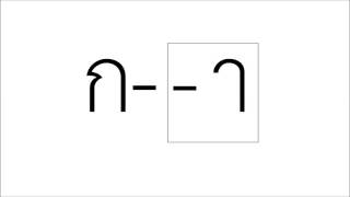 ฝึกอ่านแจกลูก ฝึกเขียนสะกดคำ บทที่ ๑