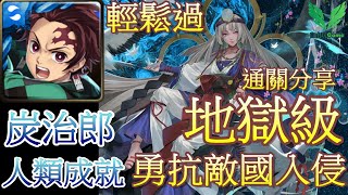 【神魔之塔】勇抗敵國入侵!炭治郎解成就!隊長人類!零石通關😎寧死不屈 | #142【地獄級】文字解說 | 自由玩Game