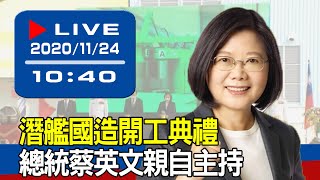 【現場直擊】潛艦國造開工典禮　總統蔡英文親自主持 20201124