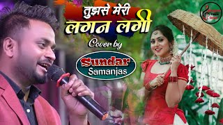 लगन लगन लग गई है तुमसे मेरी लगन लगी by Sundar Samanjasy Viral Stage Show #Saregama Music Center