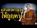 2548 09 18 แสวงหาความสุขให้ถูกทาง หลวงปู่เปลี่ยน ปัญญาปทีโป พระอาจารย์เปลี่ยน