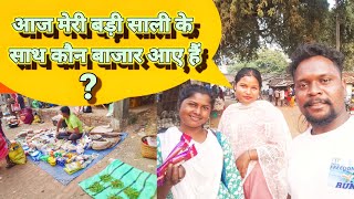 Kinkel Bazar ll बड़ी साली के साथ आ गए ll @simdegavlogs4789   @RangilaFamilyVlogs