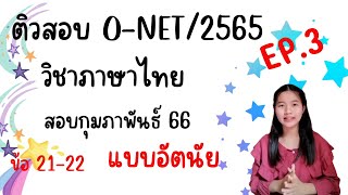 ติวสอบ ONET วิชาภาษาไทย ป.6 ปี 2565|แบบอัตนัยเขียนตอบ|EP.3