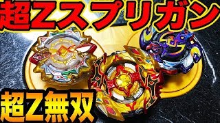 【超Z無双】超Zスプリガンなら無双達成できるのか！【 #ベイブレードバースト 】 #BeybladeBurst