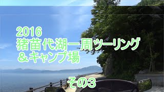 猪苗代湖一周ツーリング＆キャンプ場その３