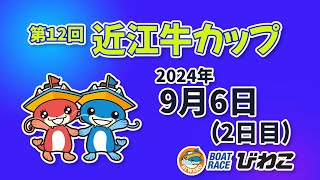 【BRびわこ】第１２回近江牛カップ　2日目　場内映像配信 2024年9月6日(金) 　BR Biwako Sep/6/24(Fri)